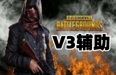 绝地求生V3辅助